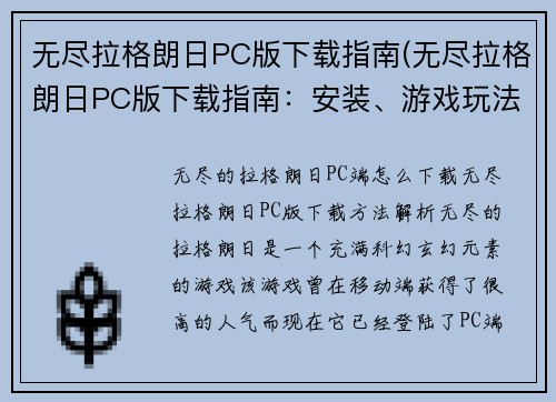 无尽拉格朗日PC版下载指南(无尽拉格朗日PC版下载指南：安装、游戏玩法、常见问题解决)