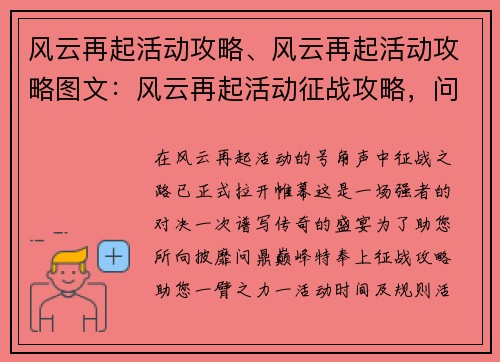风云再起活动攻略、风云再起活动攻略图文：风云再起活动征战攻略，问鼎巅峰指日可待
