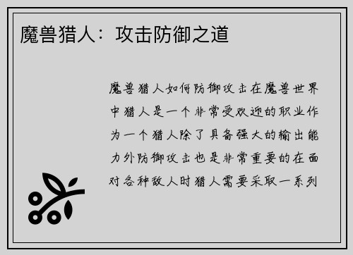 魔兽猎人：攻击防御之道